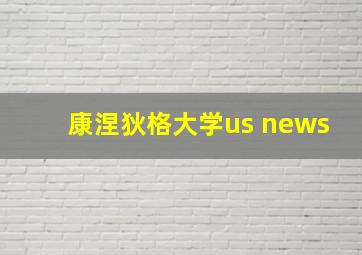 康涅狄格大学us news